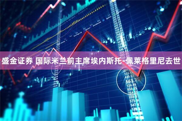 盛金证券 国际米兰前主席埃内斯托-佩莱格里尼去世