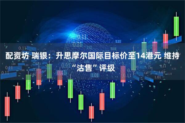配资坊 瑞银：升思摩尔国际目标价至14港元 维持“沽售”评级