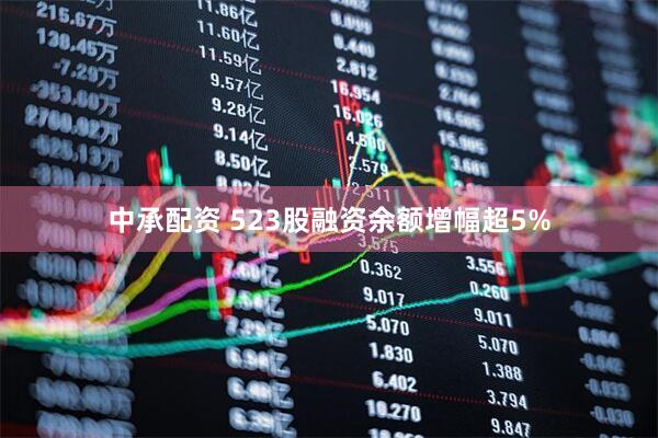 中承配资 523股融资余额增幅超5%